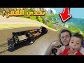 محاكي الحوادث : القفز من منحدر قوي!!  ( مع اصغر لاعب ! 👶😝 ) | BeamNG