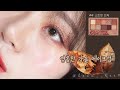 Shining autumn makeup 영롱보스 가을메이크업