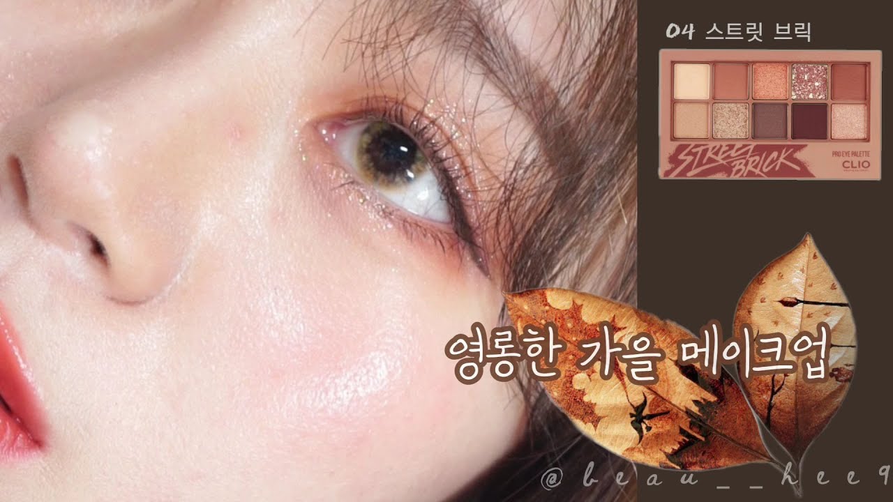|Shining autumn makeup| 영롱보스 가을메이크업🍁🍂