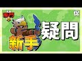 新手都會有的疑問？保來解答！Feat.阿酸/瘋狂男孩│荒野亂鬥 Brawl Stars