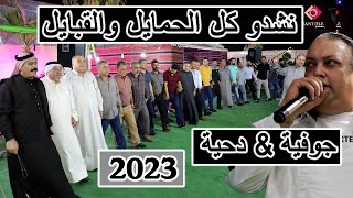 نشدو كل الحمايل والقبايل | علاء عبد المجيد | جوفية & دحية - افراح ال الرفاعي - 2023