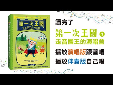 第一次王國1：走音國王的演唱會（主題曲：第一次王國進行曲，演唱版，有字幕）