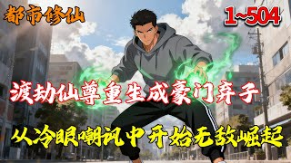 渡劫仙尊重生成豪门弃子,从冷眼嘲讽中开始无敌崛起!1~504 #都市 #修仙 #热血 #推文 #南风故事会