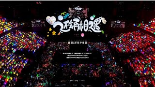 〖TNT时代少年团刘耀文〗时代少年团《还会再相遇》舞台纯享｜1080P［𝙇𝙞𝙪 𝙔𝙖𝙤𝙒𝙚𝙣］