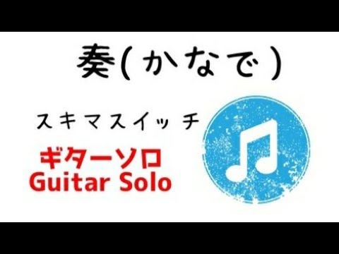 ギターソロ「奏」スキマスイッチ　TAB譜あり