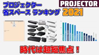 超短焦点プロジェクター 省スペースランキング2021 一番場所を取らないのはどれ？