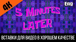 #4 5 Minutes Later / 5 Минут Спустя | Spongebob Timecard Вставка Для Видео Insert For Video / Пять