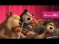 ماشا والدب - الفرقة الرباعية 🐻🎻 (الحلقة  68)