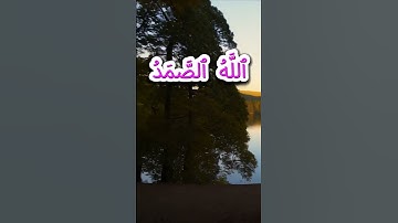 سورة الإخلاص كاملة برواية حفص عن عاصم بصوت القارئ الشيخ ابراهيم الجبرين