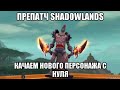 [World of Warcraft] Препатч ШЛ. Качаем нового персонажа с нуля.