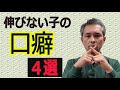 塾講師歴30年の経験から、これを言っていては伸びないよという言葉を紹介します。
