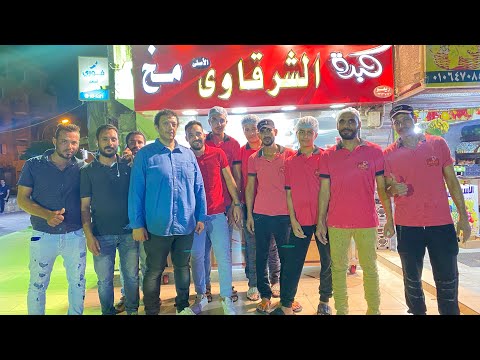 كبدة الشرقاوي التكية في العبور ١٠ جنية السندوتش