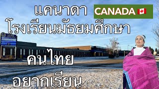 คนไทย อยากเรียนโรงเรียนมัธยมที่แคนาดา