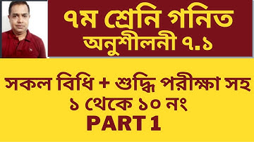 Class 7 Math 7.1 Solution | ৭ম শ্রেণির গণিত ৭.১ সমাধান | সরল সমীকরণ | Part 1
