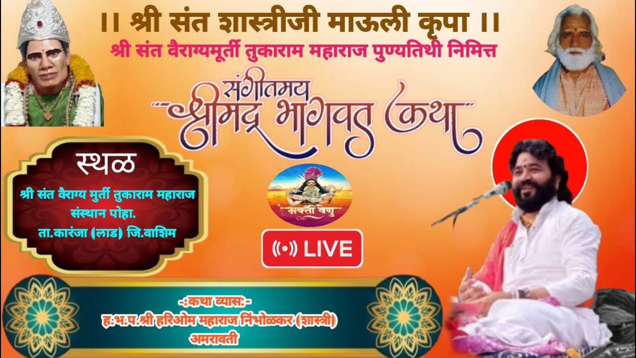 #Live  दिवस 4 श्रीमद् भागवत कथा |पोहा (वाशिम) ||ह भ प हरिओम महाराज निंभोरकर (शास्त्री)अमरावती ॥