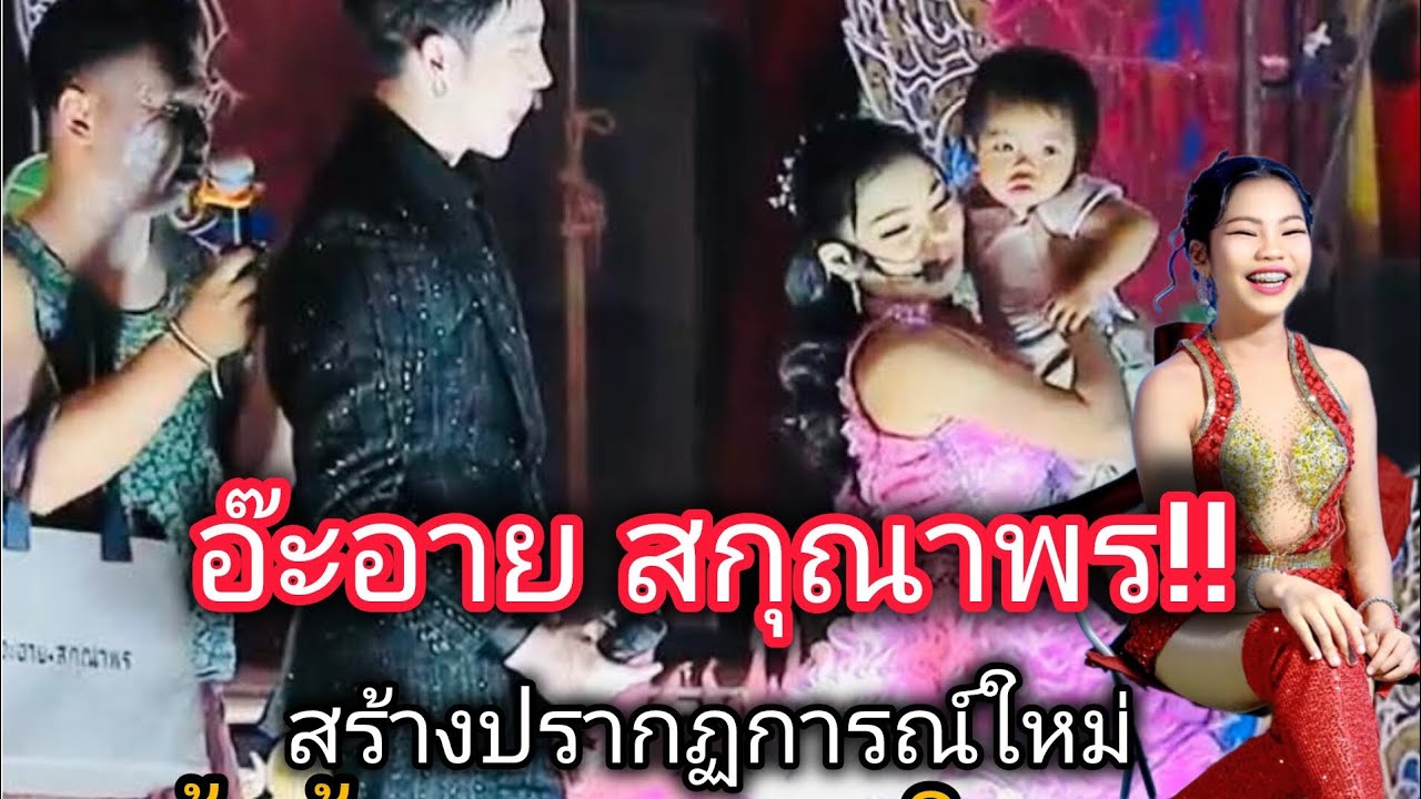 อ๊ะอาย สกุณาพร สร้างปรากฏการณ์ใหม่ได้บนเวที แฟนคลับอึ้ง เมื่อเห็นสิ่งนี้#อ๊ะอาย สกูณาพร