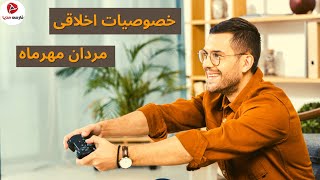 خصوصیات اخلاقی مردان متولد مهر