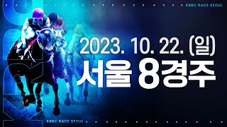 (서울) 2023.10.22 8경주