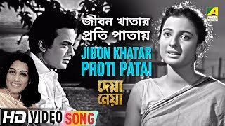 Vignette de la vidéo "Jibon Khatar Proti Patai (Female Version) | Deya Neya | Bengali Movie Song | Aarti Mukherjee"