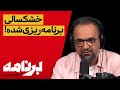 برنامه با کامبیز حسینی جمهوری اسلامی در برابر بحران خودساخته آب برنامه با کامبیز حسینی جمهوری اسلامی در برابر بحران خودساخته آب