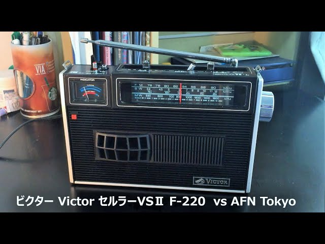 ラジオ日米戦：Radio ビクター Victor Cellular VSⅡ F-220 vs AFN Tokyo　（短波ラジオ）