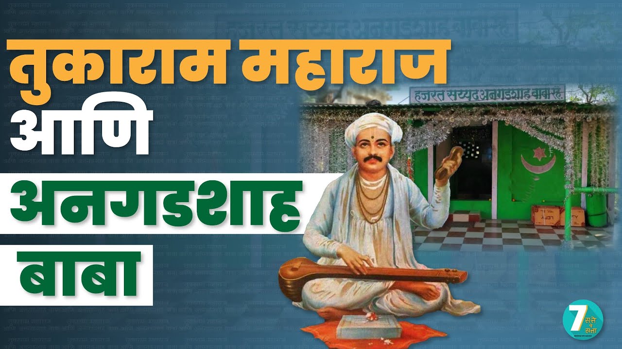 Tukaram Maharaj Palkhi and Angad shah baba | तुकोबांची पालखी अनगडशाहबाबा दर्ग्यात: एक अद्भुत परंपरा