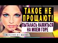 Пыталась нажиться на моем горе. Непридуманные истории [аудио рассказы]