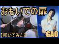 おもいでの扉 / GAO【ドラム】【叩いてみた】
