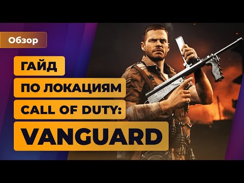 Быстрый гайд по локациям Call of Duty: Vanguard — Игромания