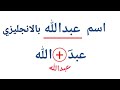 اسم عبدالله بالانجليزي سمعها