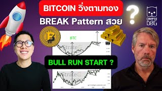 จ้องด่วน! BITCOIN หลายคนลืม สัญญาณ นี้ / Michael Saylor โดนจวกยับ