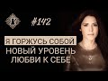 НОВЫЙ УРОВЕНЬ ЛЮБВИ К СЕБЕ: ГОРДОСТЬ ЗА СЕБЯ. Что это? #Адакофе 142