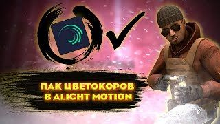 Пак цветокоров для Alight Motion standoff 2