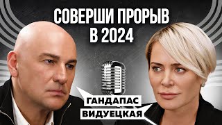 видео: ЖЕНСКИЕ ФИШКИ. КАК ДОСТИГАТЬ ВМЕСТЕ С МУЖЧИНОЙ? О ПОДДЕРЖКЕ И СТРАТЕГИИ ЖИЗНИ | ВИДУЕЦКАЯ X ГАНДАПАС картинка: ЖЕНСКИЕ ФИШКИ. КАК ДОСТИГАТЬ ВМЕСТЕ С МУЖЧИНОЙ? О ПОДДЕРЖКЕ И СТРАТЕГИИ ЖИЗНИ | ВИДУЕЦКАЯ X ГАНДАПАС