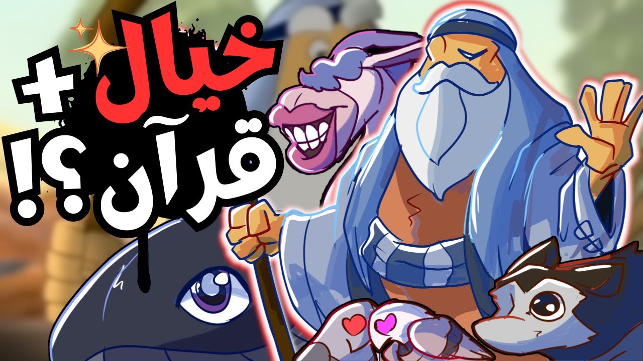 أكثر كرتون خيالي في سرد قصص القرآن؟! // مراجعة ومناقشة قصص الحيوان في القرآن