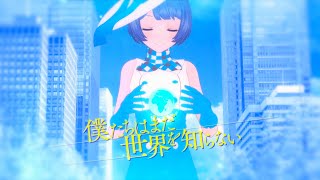 僕たちはまだ世界を知らない/燦鳥ノム【オリジナル曲】