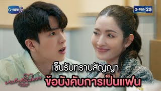 เซ็นรับทราบสัญญา ข้อบังคับการเป็นแฟน | Highlight Ep.5 #หารักด้วยใจเธอ #FindYourselfTH | 8 ม.ค. 67