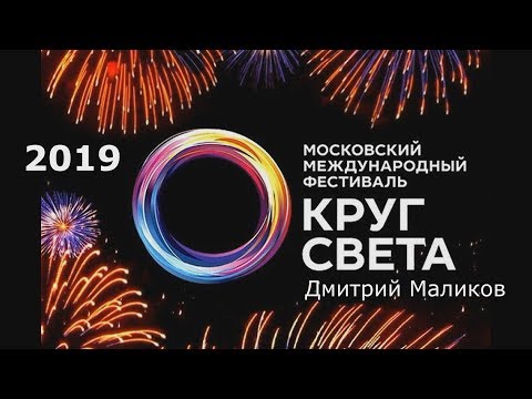 Дмитрий Маликов - Концерт на фестивале &quot;Круг Света 2019&quot; / Москва, &quot;Коломенское&quot;, 22.09.2019