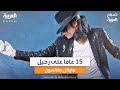 بعد مرور 15 عاما على رحيله مايكل جاكسون مازال يلهم العالم 