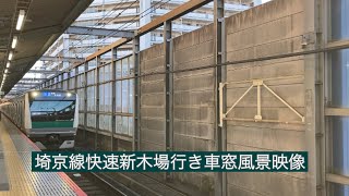 E233系埼京線快速新木場行き武蔵浦和〜赤羽まで車窓風景映像