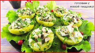 Быстрая ЗАКУСКА из селедки и картошки на праздничный стол / Меню на День Рождения Быстрая ЗАКУСКА из селедки и картошки на праздничный стол / Меню на День Рождения