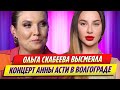 Ольга Скабеева высмеяла концерт Анны Асти в Волгограде