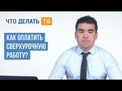 Как оплатить сверхурочную работу?