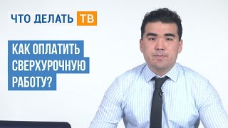 Как оплатить сверхурочную работу?