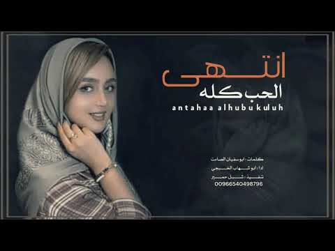 انتهى الحب كله شيله يمنيه 