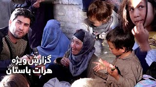 #HamayonAfghan Special Report from Herat - Day 02 / گزارش ویژۀ همایون افغان از ولایت هرات - روز ۰۲