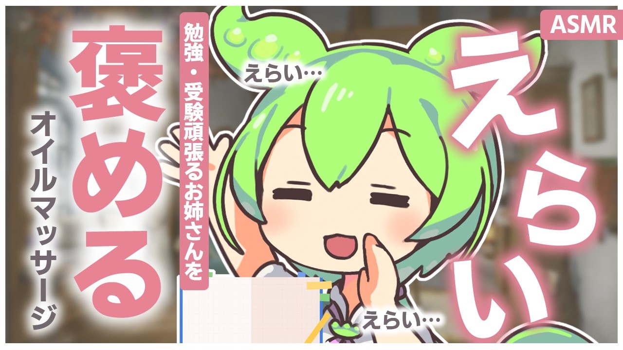 【お姉さん呼び】【ASMR】受験や勉強で頑張ってるキミをめちゃめちゃ褒めてオイルマッサージする、ずんだもんASMRなのだ・Ear Massage & Whispering