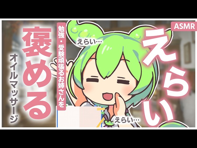 【お姉さん呼び】【ASMR】受験や勉強で頑張ってるキミをめちゃめちゃ褒めてオイルマッサージする、ずんだもんASMRなのだ・Ear Massage & Whispering