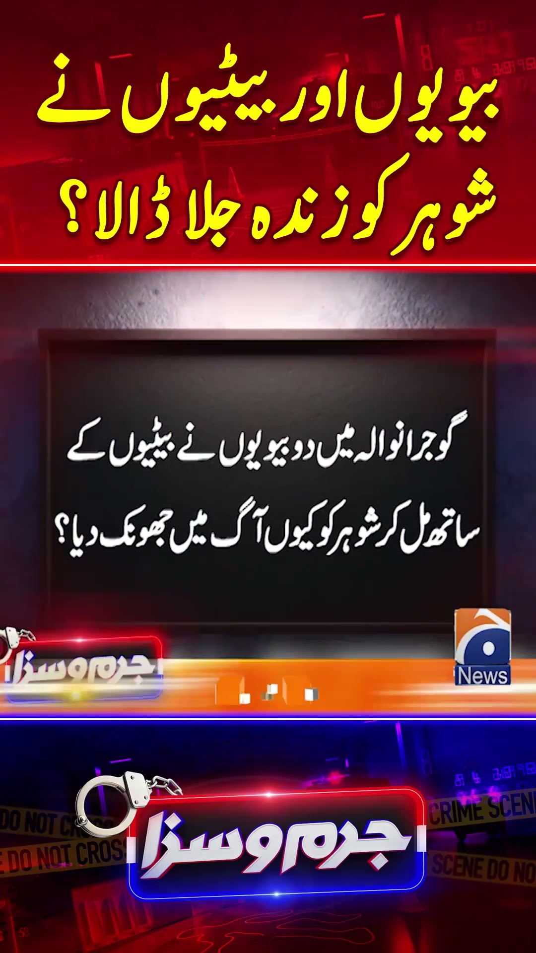 Biwiyon Aur Betiyon Nay Shohar Ko Zindah Jala Dala?  - #jurmosaza #geonews #crimestory #geonews