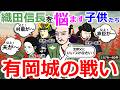 子供たちに悩む織田信長 有岡城の戦い【織田信長の戦い#32】